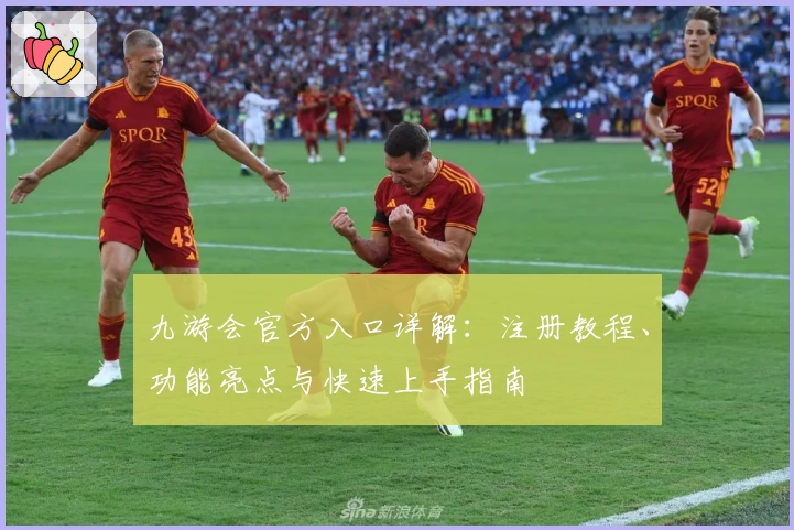 九游会官方入口详解：注册教程、功能亮点与快速上手指南