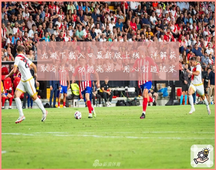 九游下载入口最新版上线，详解获取方法与功能亮点，用心打造玩家专属极速体验