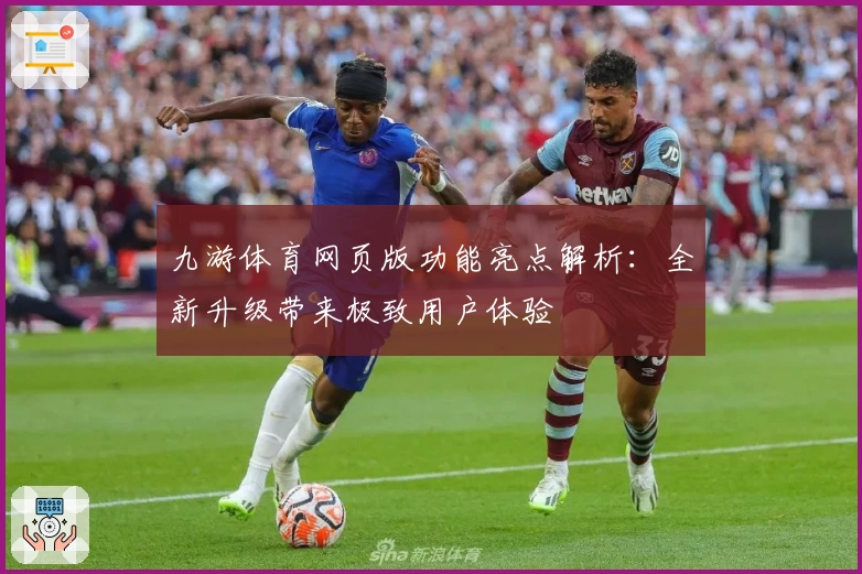 九游体育网页版功能亮点解析：全新升级带来极致用户体验