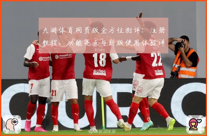 九游体育网页版全方位测评：注册教程、功能亮点与新版使用体验详解