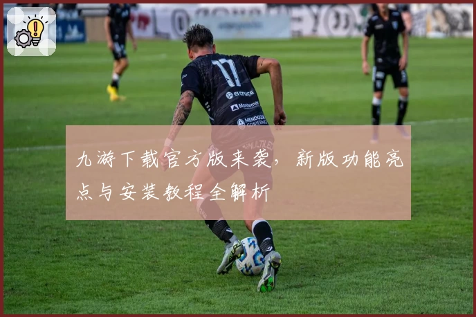 九游下载官方版来袭，新版功能亮点与安装教程全解析