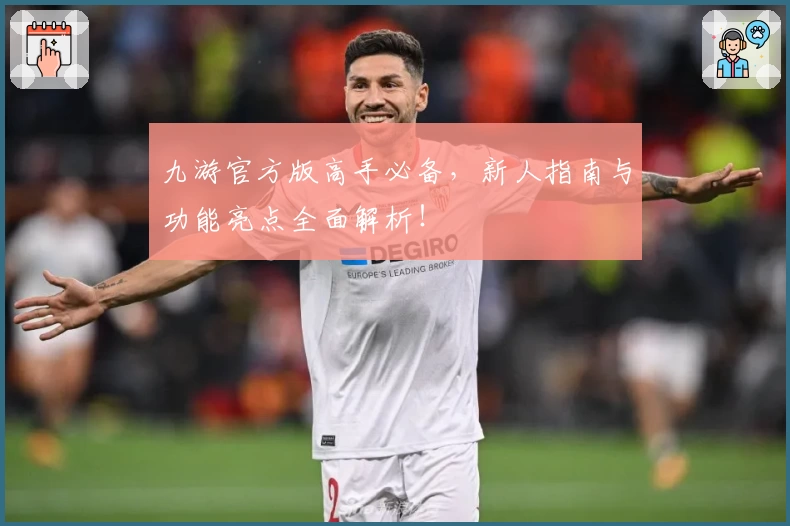九游官方版高手必备，新人指南与功能亮点全面解析！