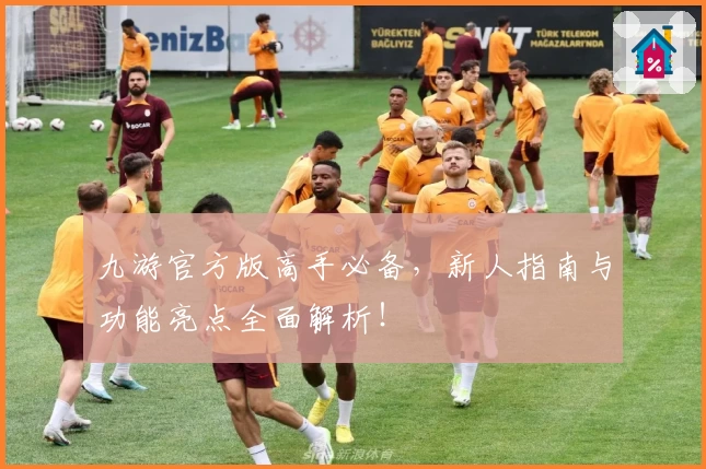 九游官方版高手必备，新人指南与功能亮点全面解析！