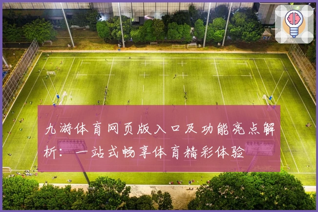九游体育网页版入口及功能亮点解析：一站式畅享体育精彩体验